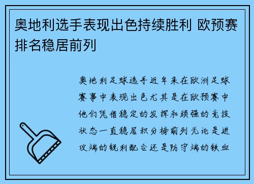 奥地利选手表现出色持续胜利 欧预赛排名稳居前列