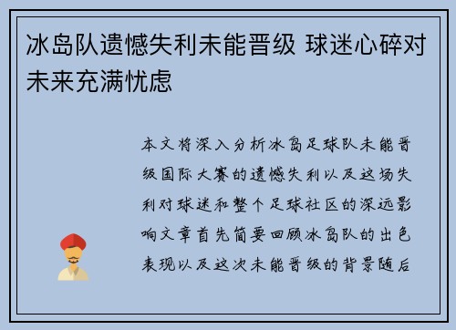 冰岛队遗憾失利未能晋级 球迷心碎对未来充满忧虑