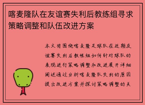 喀麦隆队在友谊赛失利后教练组寻求策略调整和队伍改进方案