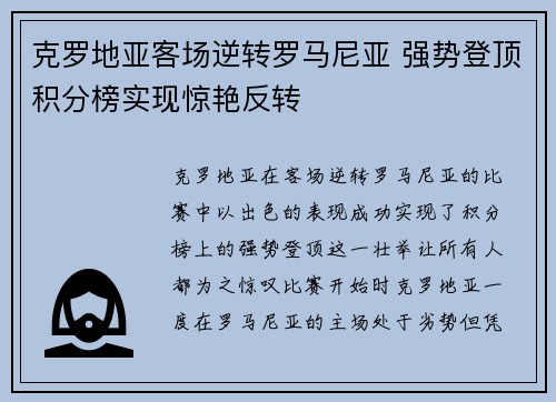 克罗地亚客场逆转罗马尼亚 强势登顶积分榜实现惊艳反转