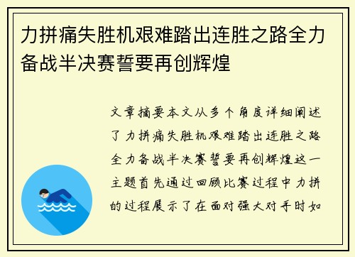 力拼痛失胜机艰难踏出连胜之路全力备战半决赛誓要再创辉煌