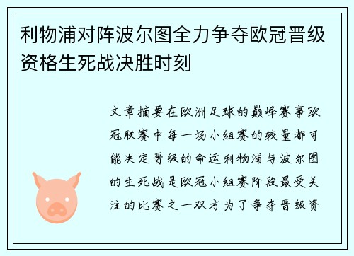 利物浦对阵波尔图全力争夺欧冠晋级资格生死战决胜时刻