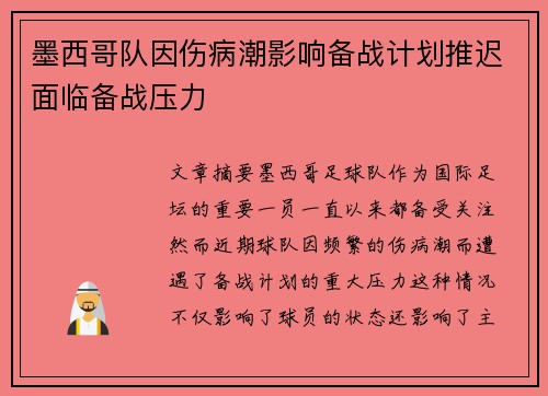 墨西哥队因伤病潮影响备战计划推迟面临备战压力