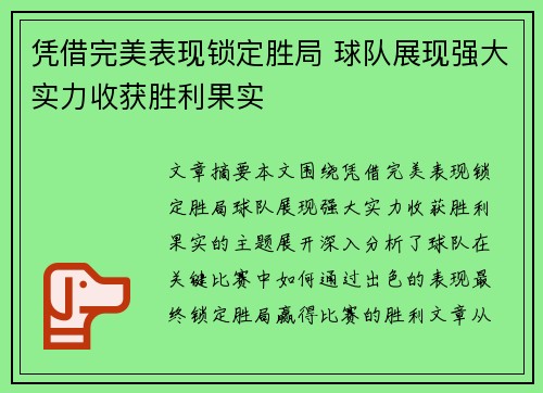 凭借完美表现锁定胜局 球队展现强大实力收获胜利果实