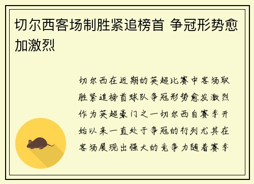 切尔西客场制胜紧追榜首 争冠形势愈加激烈