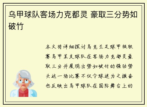 乌甲球队客场力克都灵 豪取三分势如破竹