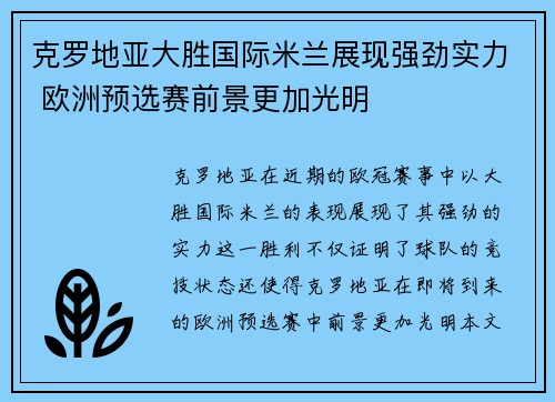 克罗地亚大胜国际米兰展现强劲实力 欧洲预选赛前景更加光明
