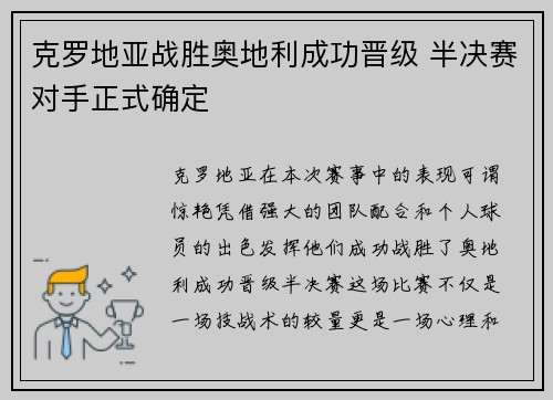 克罗地亚战胜奥地利成功晋级 半决赛对手正式确定