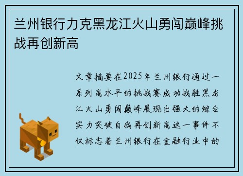 兰州银行力克黑龙江火山勇闯巅峰挑战再创新高