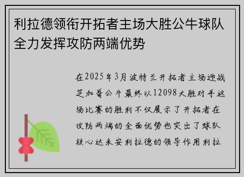 利拉德领衔开拓者主场大胜公牛球队全力发挥攻防两端优势