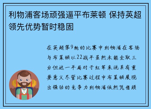 利物浦客场顽强逼平布莱顿 保持英超领先优势暂时稳固
