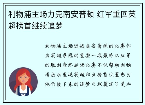 利物浦主场力克南安普顿 红军重回英超榜首继续追梦