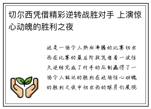 切尔西凭借精彩逆转战胜对手 上演惊心动魄的胜利之夜