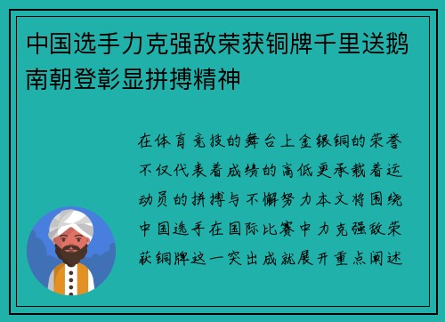 中国选手力克强敌荣获铜牌千里送鹅南朝登彰显拼搏精神