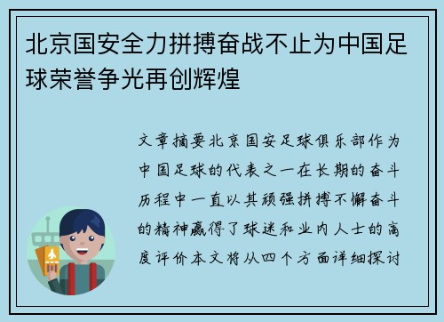 北京国安全力拼搏奋战不止为中国足球荣誉争光再创辉煌