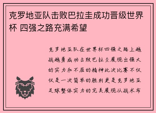 克罗地亚队击败巴拉圭成功晋级世界杯 四强之路充满希望
