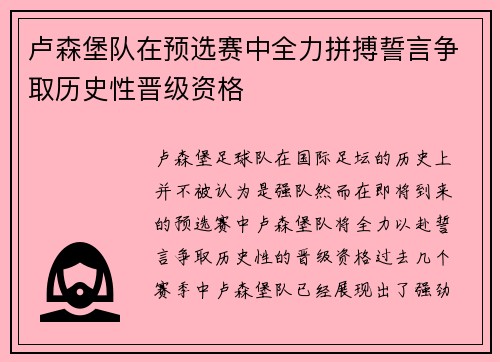 卢森堡队在预选赛中全力拼搏誓言争取历史性晋级资格