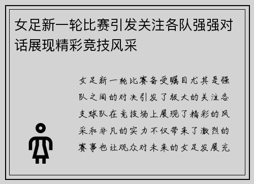 女足新一轮比赛引发关注各队强强对话展现精彩竞技风采