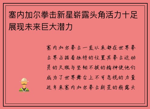 塞内加尔拳击新星崭露头角活力十足展现未来巨大潜力