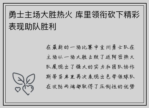 勇士主场大胜热火 库里领衔砍下精彩表现助队胜利