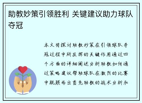 助教妙策引领胜利 关键建议助力球队夺冠