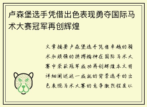 卢森堡选手凭借出色表现勇夺国际马术大赛冠军再创辉煌