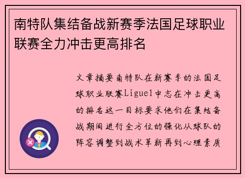 南特队集结备战新赛季法国足球职业联赛全力冲击更高排名