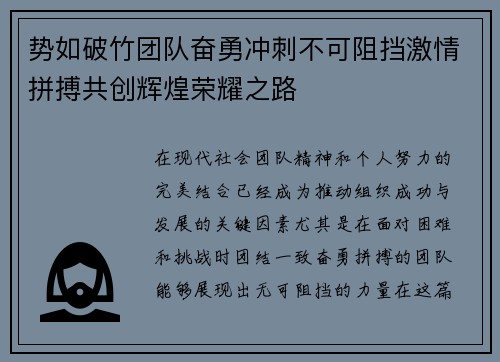 势如破竹团队奋勇冲刺不可阻挡激情拼搏共创辉煌荣耀之路