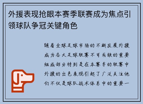 外援表现抢眼本赛季联赛成为焦点引领球队争冠关键角色