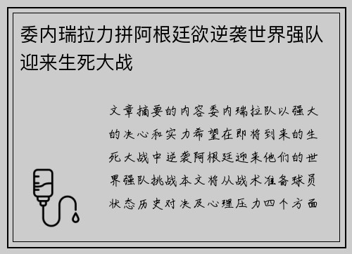 委内瑞拉力拼阿根廷欲逆袭世界强队迎来生死大战