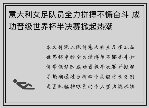 意大利女足队员全力拼搏不懈奋斗 成功晋级世界杯半决赛掀起热潮