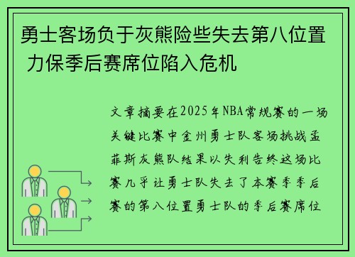 勇士客场负于灰熊险些失去第八位置 力保季后赛席位陷入危机