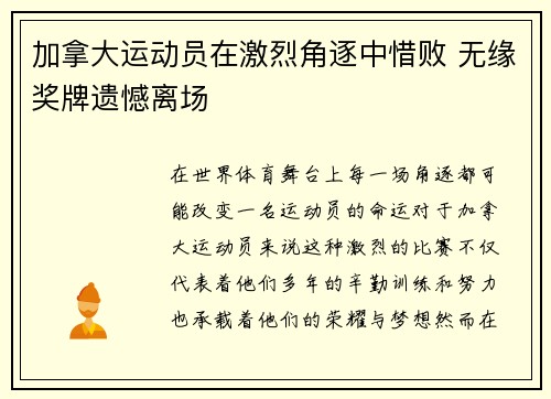 加拿大运动员在激烈角逐中惜败 无缘奖牌遗憾离场