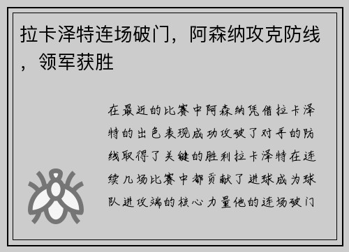 拉卡泽特连场破门，阿森纳攻克防线，领军获胜
