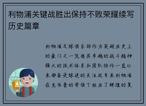 利物浦关键战胜出保持不败荣耀续写历史篇章