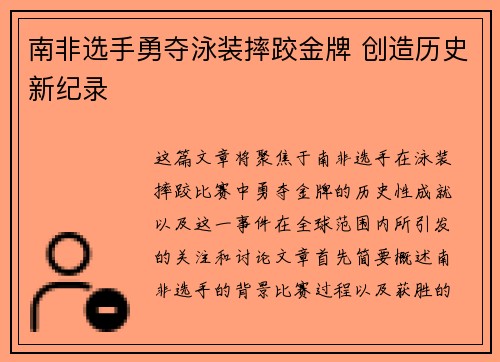 南非选手勇夺泳装摔跤金牌 创造历史新纪录