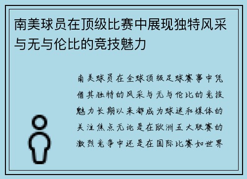 南美球员在顶级比赛中展现独特风采与无与伦比的竞技魅力