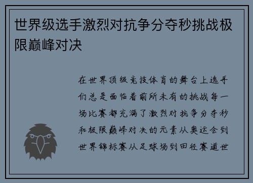 世界级选手激烈对抗争分夺秒挑战极限巅峰对决