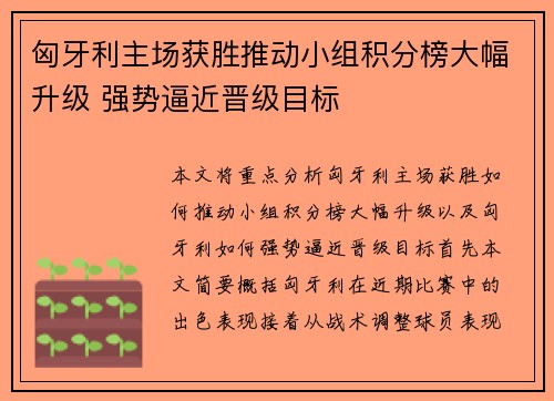 匈牙利主场获胜推动小组积分榜大幅升级 强势逼近晋级目标