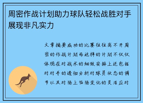 周密作战计划助力球队轻松战胜对手展现非凡实力