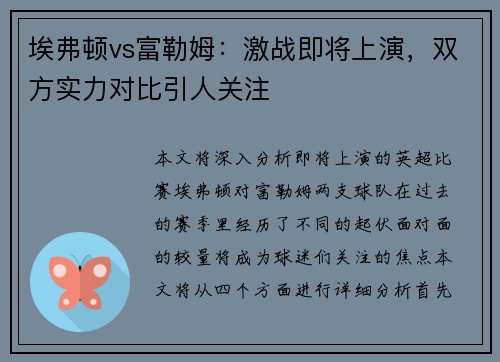 埃弗顿vs富勒姆：激战即将上演，双方实力对比引人关注