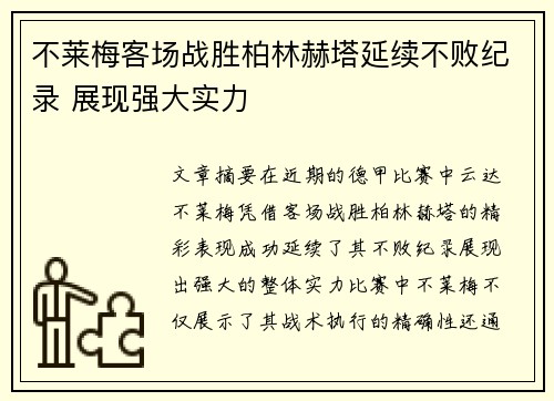 不莱梅客场战胜柏林赫塔延续不败纪录 展现强大实力