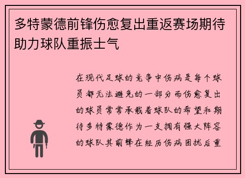 多特蒙德前锋伤愈复出重返赛场期待助力球队重振士气