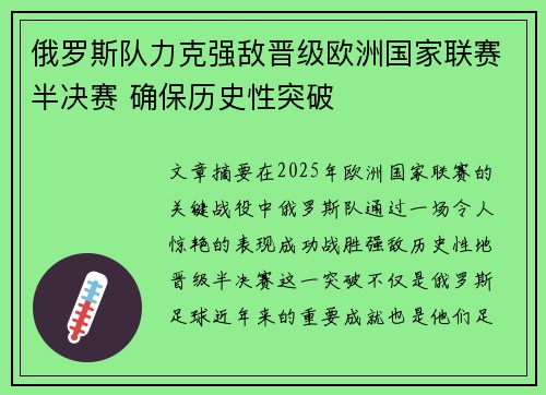 俄罗斯队力克强敌晋级欧洲国家联赛半决赛 确保历史性突破