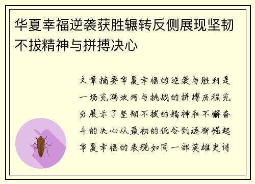 华夏幸福逆袭获胜辗转反侧展现坚韧不拔精神与拼搏决心