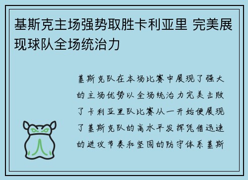 基斯克主场强势取胜卡利亚里 完美展现球队全场统治力