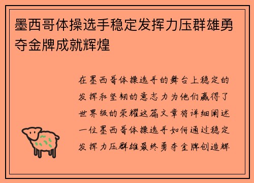 墨西哥体操选手稳定发挥力压群雄勇夺金牌成就辉煌