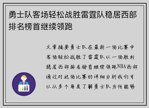 勇士队客场轻松战胜雷霆队稳居西部排名榜首继续领跑
