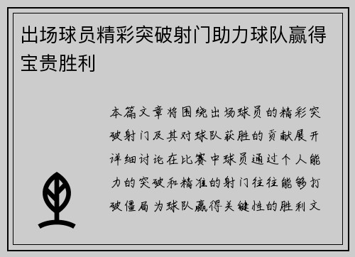 出场球员精彩突破射门助力球队赢得宝贵胜利