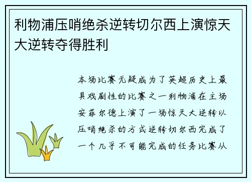 利物浦压哨绝杀逆转切尔西上演惊天大逆转夺得胜利